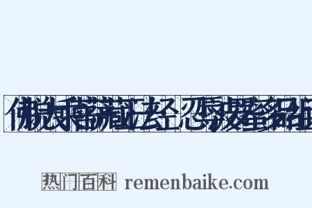 佛说大乘菩萨藏正法经·忍辱波罗蜜多品组词是什么意思的图片